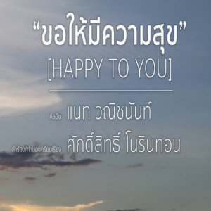 ดาวน์โหลดและฟังเพลง ขอให้มีความสุข (Happy To You) พร้อมเนื้อเพลงจาก แนท วณิชนันท์