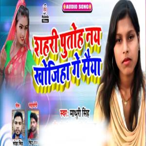 ดาวน์โหลดและฟังเพลง Shahari Putoh Nay Khojiha Ge Maiya พร้อมเนื้อเพลงจาก Madhuri Singh
