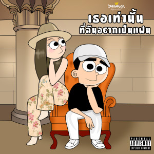 Dengarkan เธอเท่านั้นที่ฉันอยากเป็นแฟน (Explicit) lagu dari Dreamhigh dengan lirik