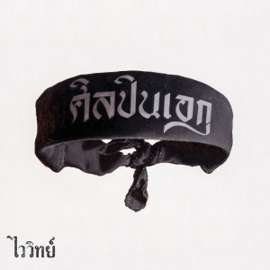 ดาวน์โหลดและฟังเพลง ศิลปินเอก พร้อมเนื้อเพลงจาก VAIVIT