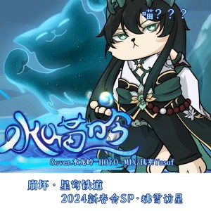 文韵章的专辑水喵吟-Cover.水龙吟