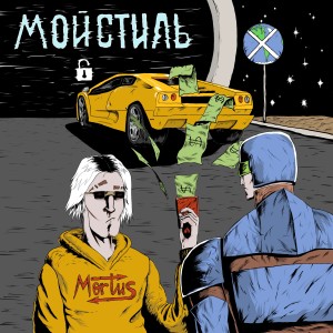 Album Мой стиль from Mortus