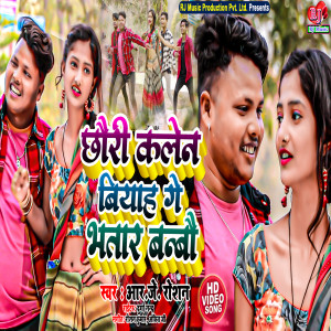 Listen to Chhauri Kalen Biyah Ge Bhatar Banbau (Maithili) song with lyrics from Rj roshan