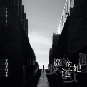 收聽車厘子的車車的遙遠的她歌詞歌曲
