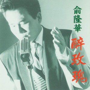 Dengarkan 人性 lagu dari 俞隆华 dengan lirik