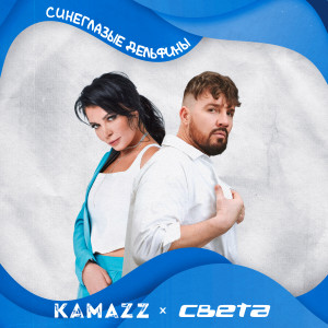Album Синеглазые Дельфины from Kamazz