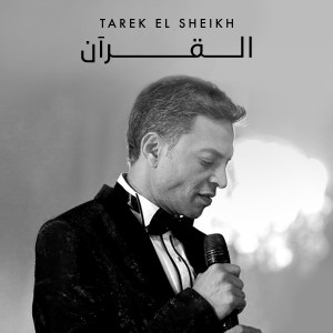 收聽Tarek El Sheikh的Al Quran歌詞歌曲
