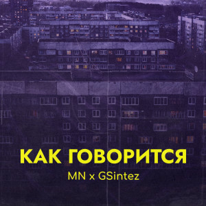 Album Как говорится from MN