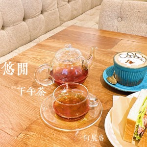 Listen to 悠闲下午茶 (Live) song with lyrics from Steve Ho