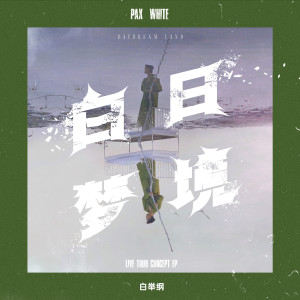 Dengarkan lagu 遺落夢境（feat. Mateus Asato） (Feat Mateus Asato) nyanyian 白举纲 dengan lirik