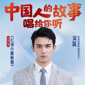 收听吴磊的红领巾飘啊飘 (伴奏)歌词歌曲