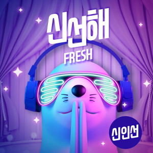Dengarkan Fresh lagu dari In Sun Shin dengan lirik