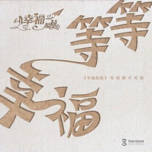 收聽李光洁的等等幸福 (電視劇《幸福起航》片尾曲)歌詞歌曲