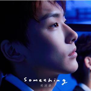 Listen to Something song with lyrics from 郑润泽