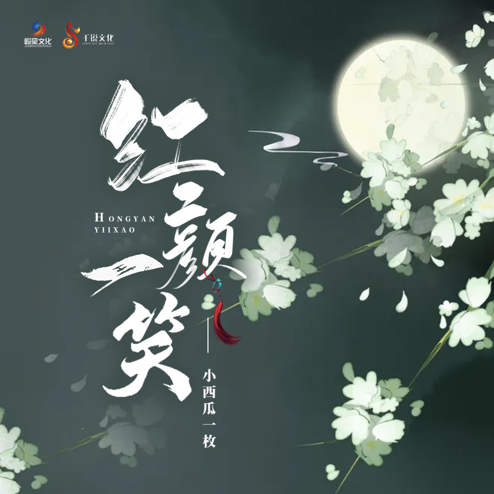 红颜一笑 (伴奏)