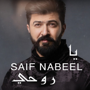 ดาวน์โหลดและฟังเพลง Ya Rouhi พร้อมเนื้อเพลงจาก Saif Nabeel