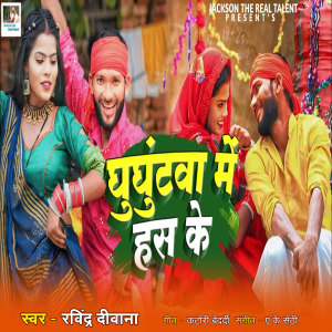 Listen to Ghughatawa Me Has Ke song with lyrics from Ravindra Diwana