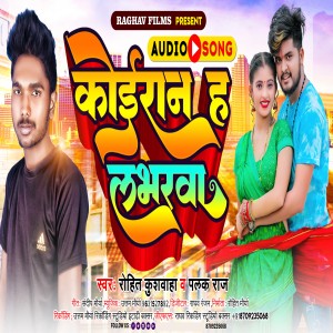 ดาวน์โหลดและฟังเพลง Koiran H Lovarwa พร้อมเนื้อเพลงจาก Rohit Kushwaha