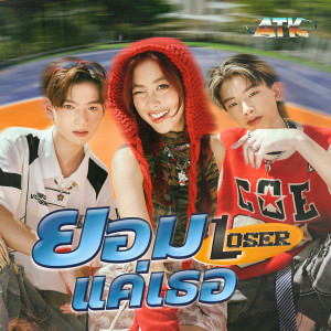 ดาวน์โหลดและฟังเพลง ยอมแค่เธอ (Loser) พร้อมเนื้อเพลงจาก ATK