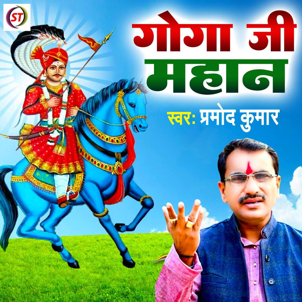 Goga Ji Mahan (Hindi)