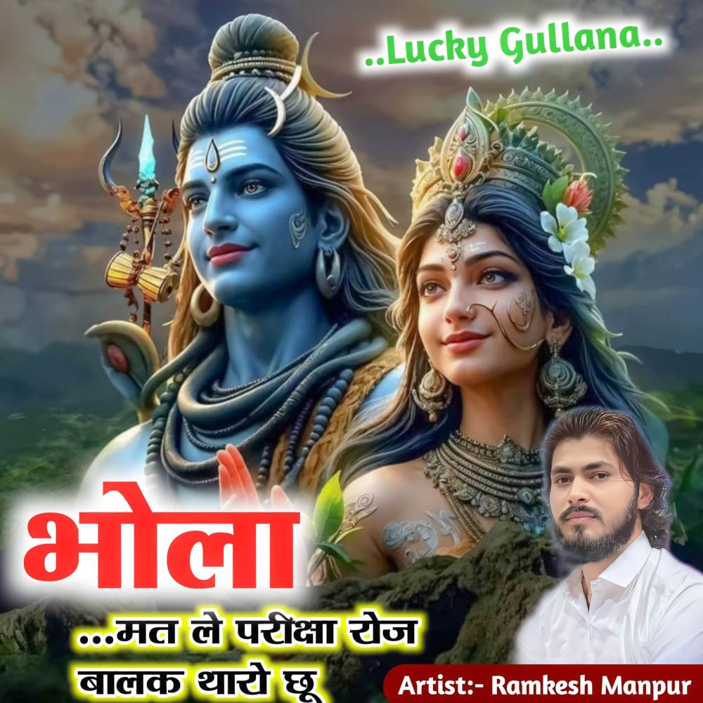 भोला मत ले परीक्षा रोज बालक थारो छू