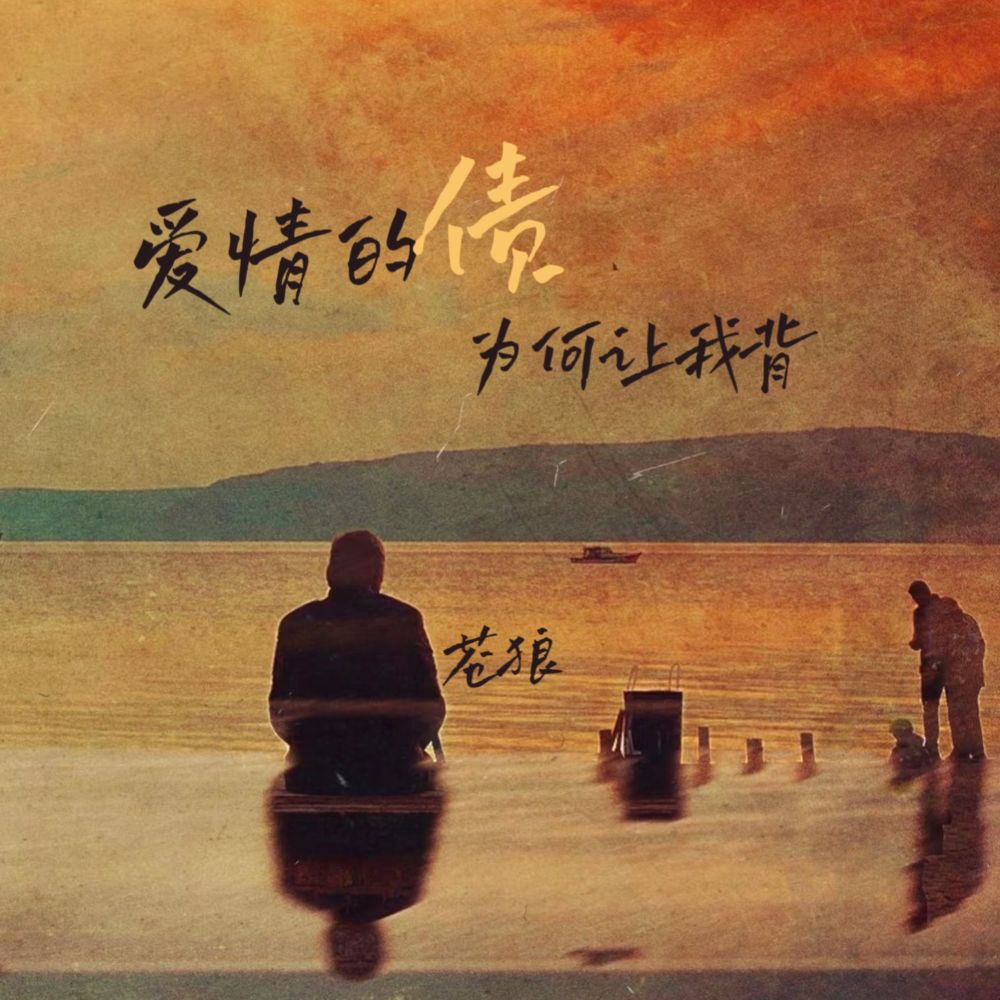 爱情的债为何让我背 (伴奏)
