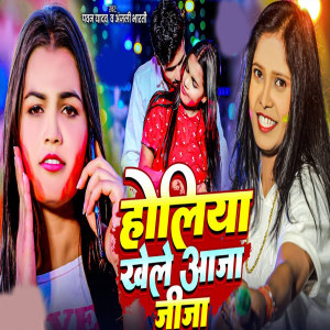 Listen to Holiye Khele Aaja Jija song with lyrics from Pawan Yadav