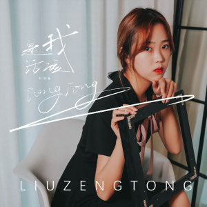 Listen to 是我活该 song with lyrics from 刘增瞳