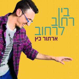 Listen to Out of Reach (Lo Zamin English Version) (Bonus Track) song with lyrics from Artur Katz