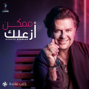 Album Momken Azaalak from Ragheb Alama