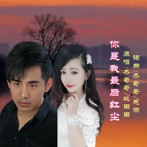 傑哥哥的專輯你是我最後紅塵(對唱版)