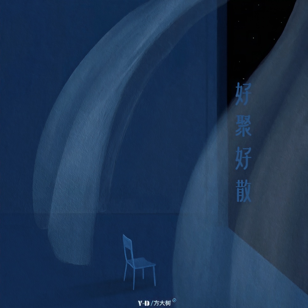 好聚好散 (伴奏)