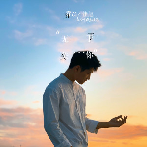 收听乔佳旭的无关于你 (伴奏)歌词歌曲