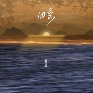 Listen to 四季 song with lyrics from 王忻辰