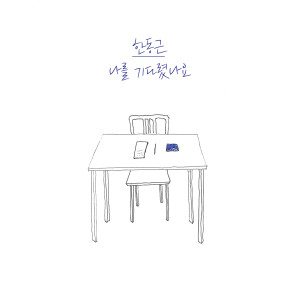 อัลบัม I've been waiting for you ศิลปิน Han Dong Geun