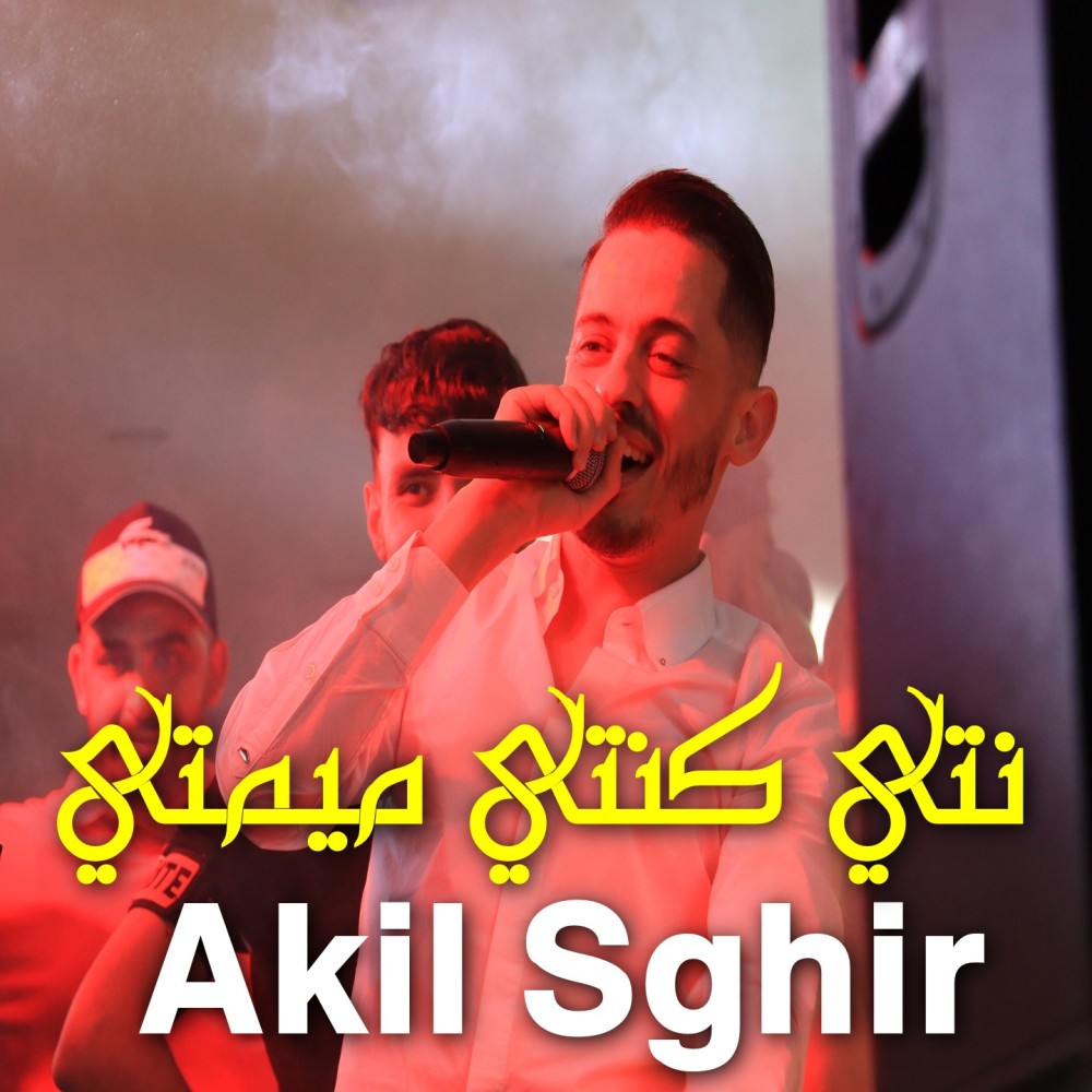 نتي كنتي ميمتي
