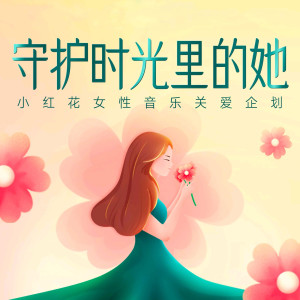 Listen to 与你同行 (Go with you) song with lyrics from Slow-mo