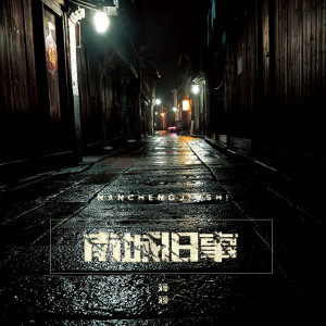 Listen to 南城旧事 song with lyrics from 蒋蒋