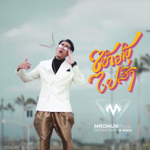 Dengarkan lagu ໃຫ້ອ້າຍໄປສົ່ງ nyanyian PETH dengan lirik