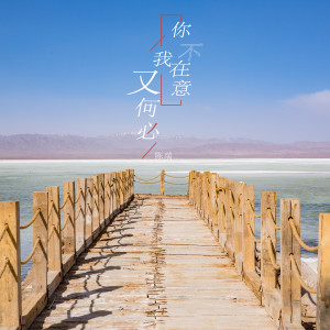 ดาวน์โหลดและฟังเพลง 你不在意我又何必 พร้อมเนื้อเพลงจาก 陈瑞