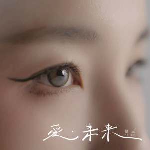 ดาวน์โหลดและฟังเพลง 爱•未来 พร้อมเนื้อเพลงจาก 贺三