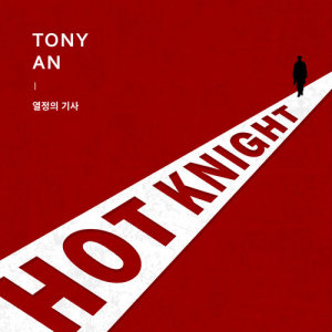 收聽Tony An的HOT Knight (feat. Yang Se Hyung)歌詞歌曲