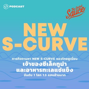 ดาวน์โหลดและฟังเพลง EP.144 ภารกิจตามหา New S-Curve ของไทยยูเนี่ยน พร้อมเนื้อเพลงจาก ดารานักร้องหลายคน