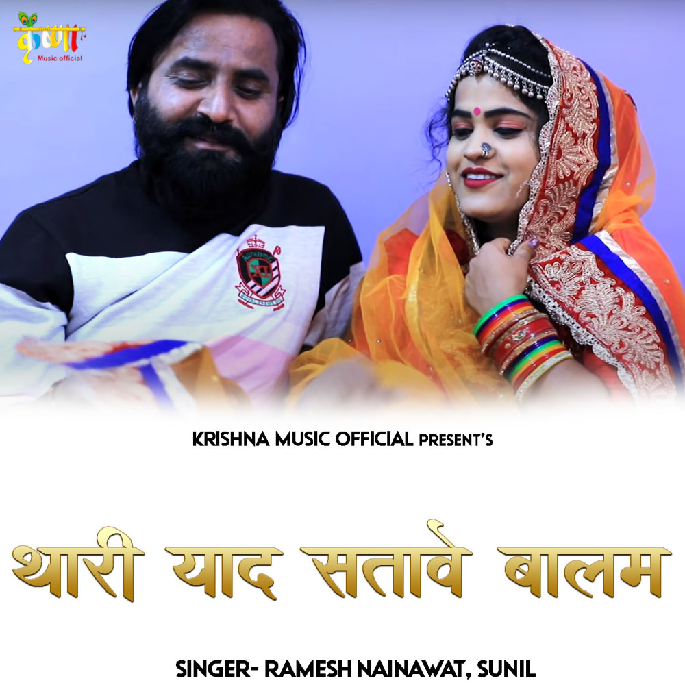 Thari Yaad Satave Balam