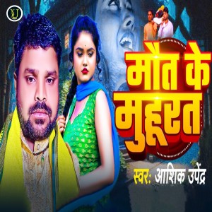 Listen to Maut Ke Muhurat song with lyrics from Aashiq Upendra