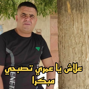 Album علاش يا عمري تصبحي مبكرا from 