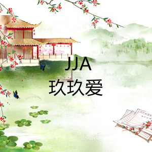 收聽玖玖愛的JJA歌詞歌曲