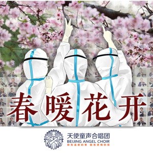 收聽天使童聲合唱團的春暖花開 (完整版)歌詞歌曲