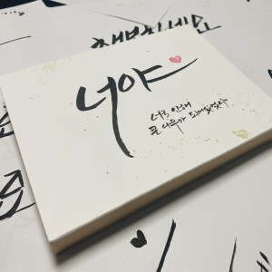 ดาวน์โหลดและฟังเพลง It's YOU พร้อมเนื้อเพลงจาก Park Si An