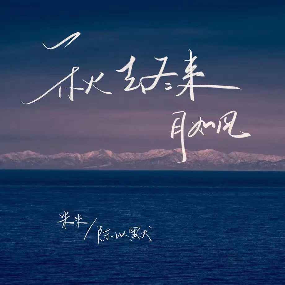 秋去冬来月如风 (伴奏)